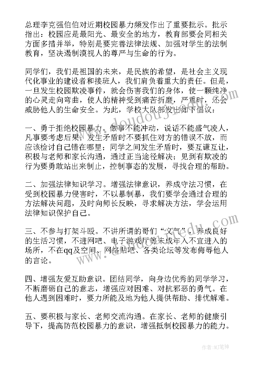 最新校园欺凌校园倡议书(大全7篇)