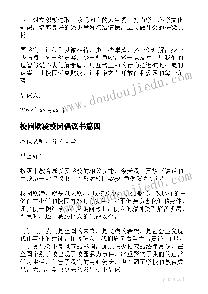 最新校园欺凌校园倡议书(大全7篇)