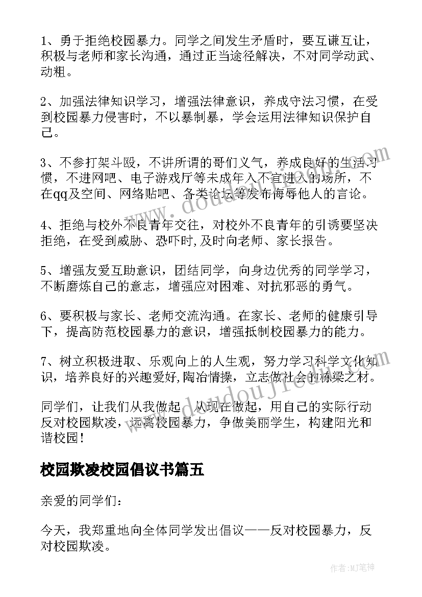 最新校园欺凌校园倡议书(大全7篇)