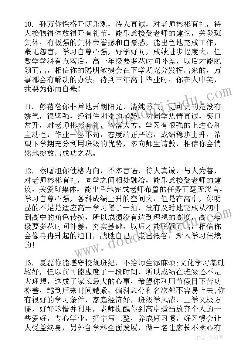 最新高一学期教师评语 高一下学期学生评语(优秀10篇)