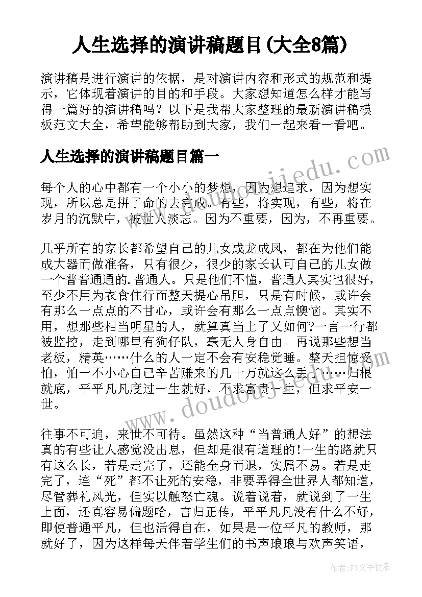 人生选择的演讲稿题目(大全8篇)