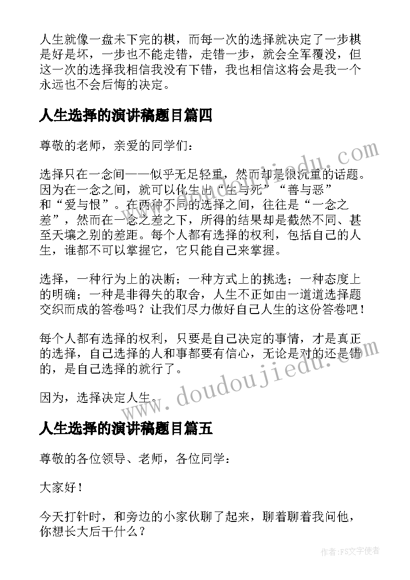 人生选择的演讲稿题目(大全8篇)