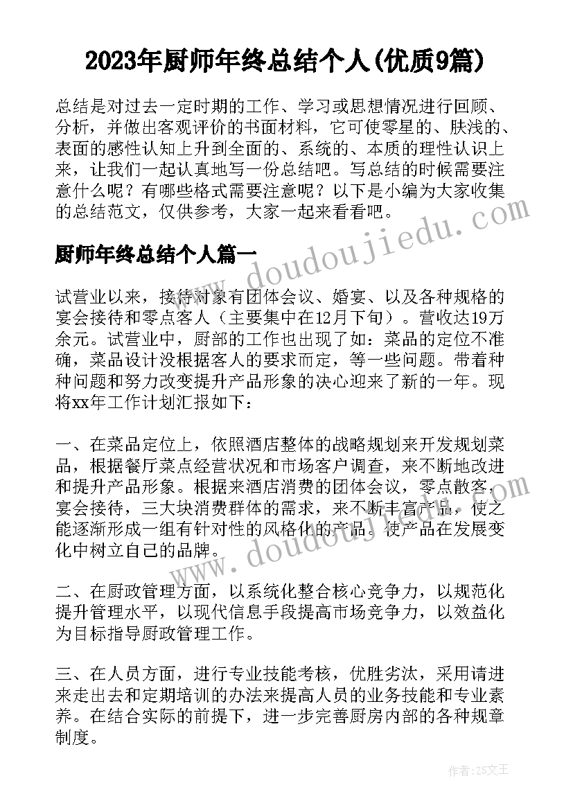 2023年厨师年终总结个人(优质9篇)