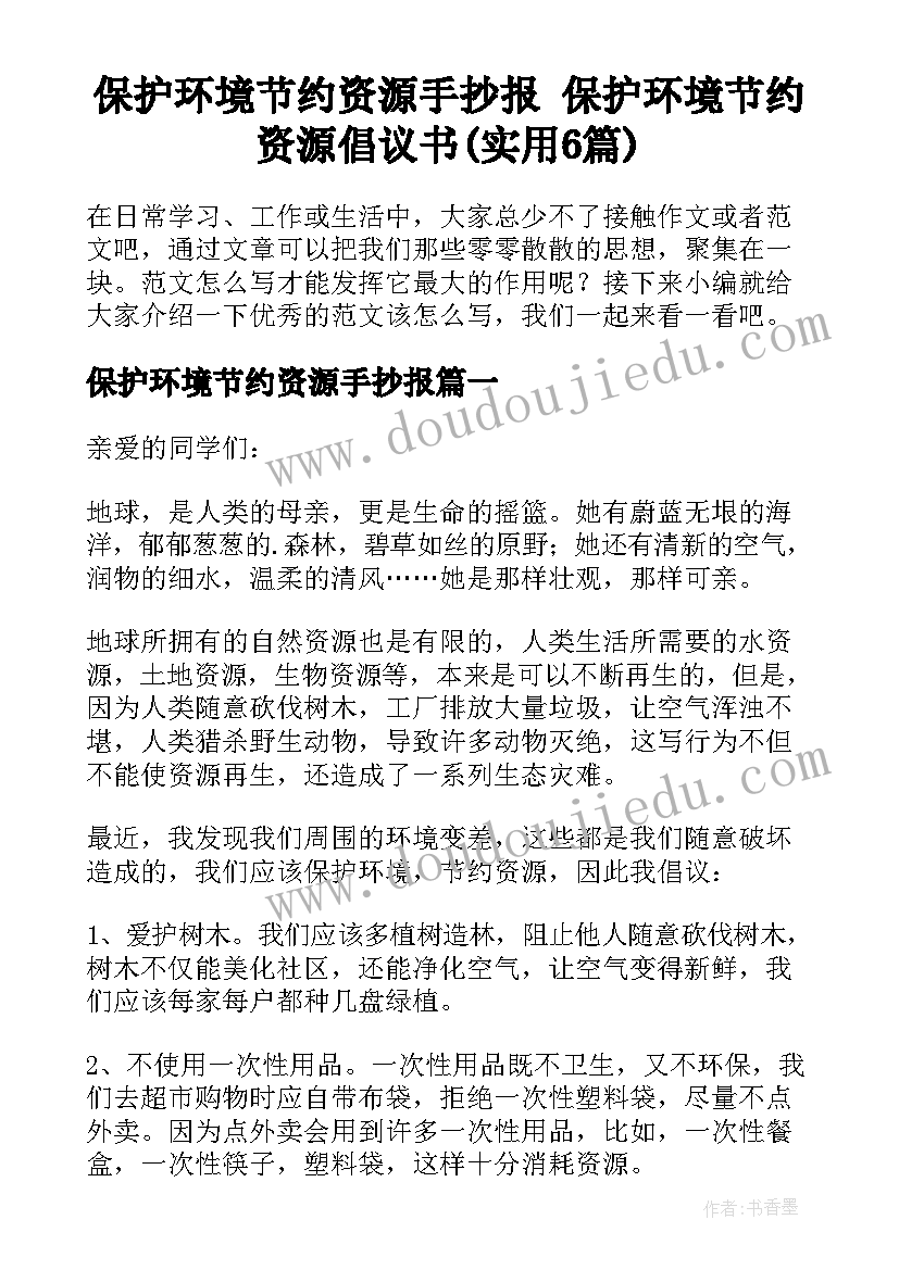 保护环境节约资源手抄报 保护环境节约资源倡议书(实用6篇)