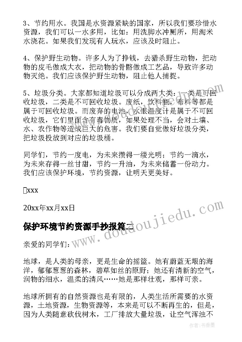 保护环境节约资源手抄报 保护环境节约资源倡议书(实用6篇)