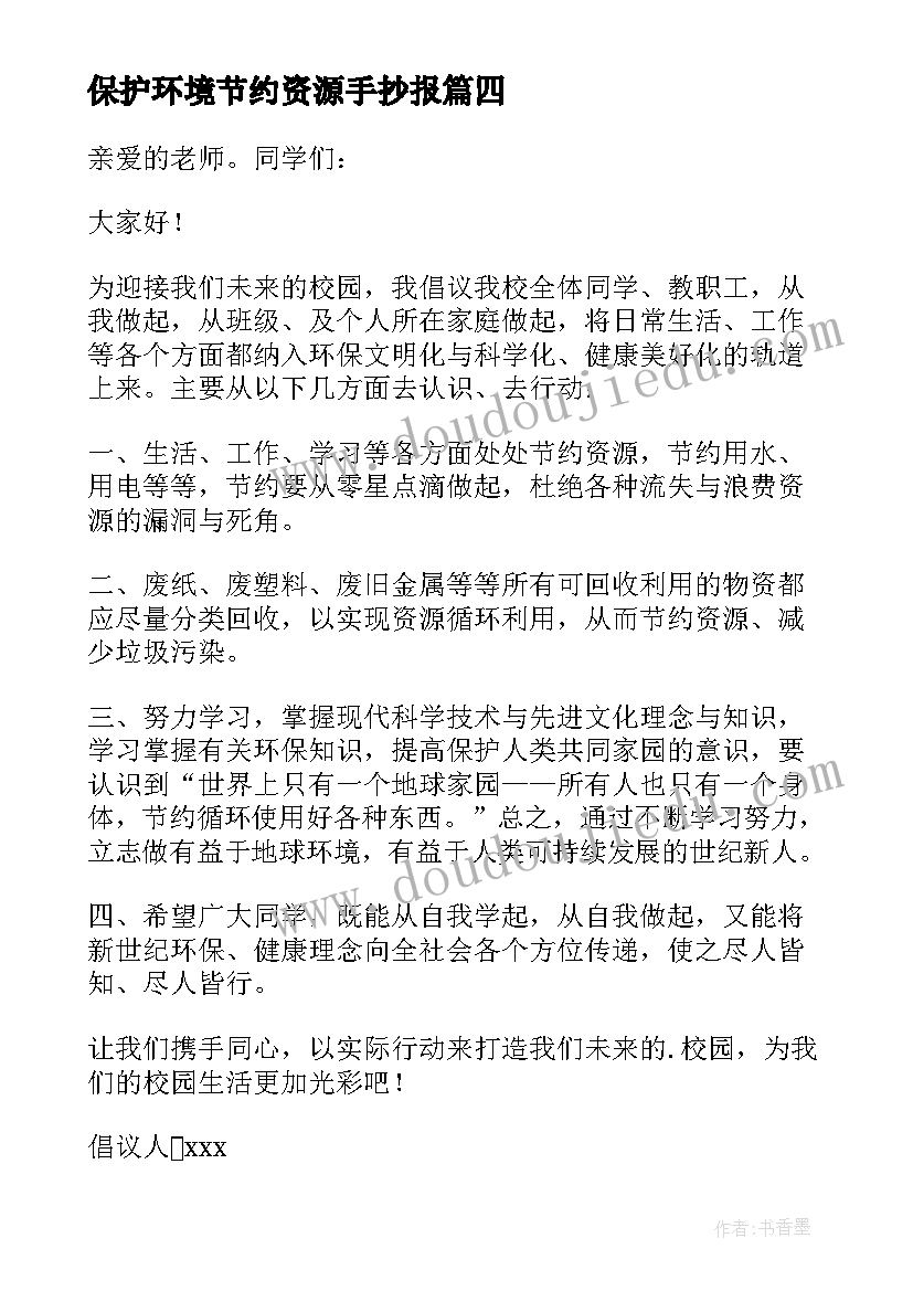 保护环境节约资源手抄报 保护环境节约资源倡议书(实用6篇)