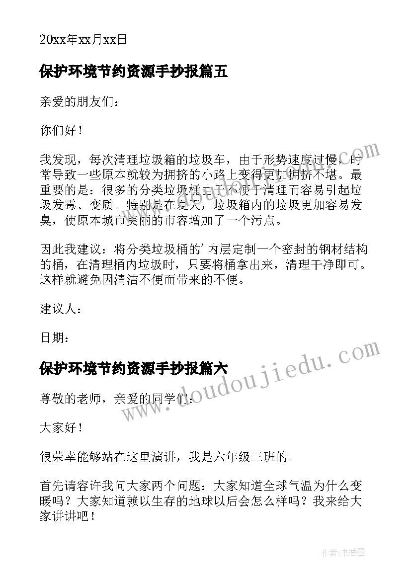 保护环境节约资源手抄报 保护环境节约资源倡议书(实用6篇)