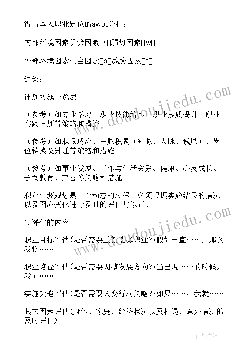 最新大学生规划职业生涯(模板5篇)