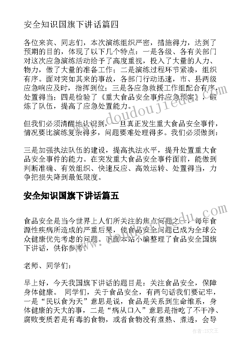 2023年安全知识国旗下讲话 安全国旗下讲话稿(大全6篇)