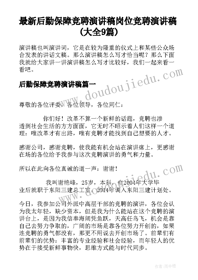 最新后勤保障竞聘演讲稿 岗位竞聘演讲稿(大全9篇)