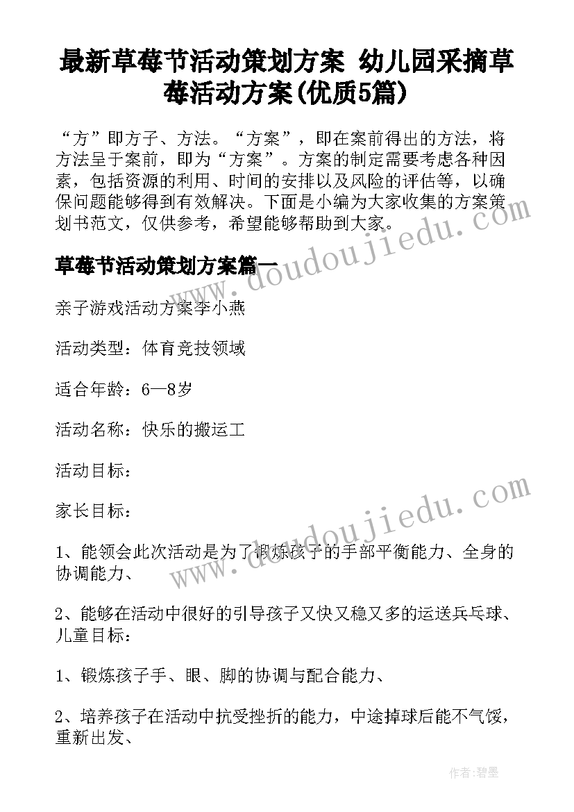 最新草莓节活动策划方案 幼儿园采摘草莓活动方案(优质5篇)