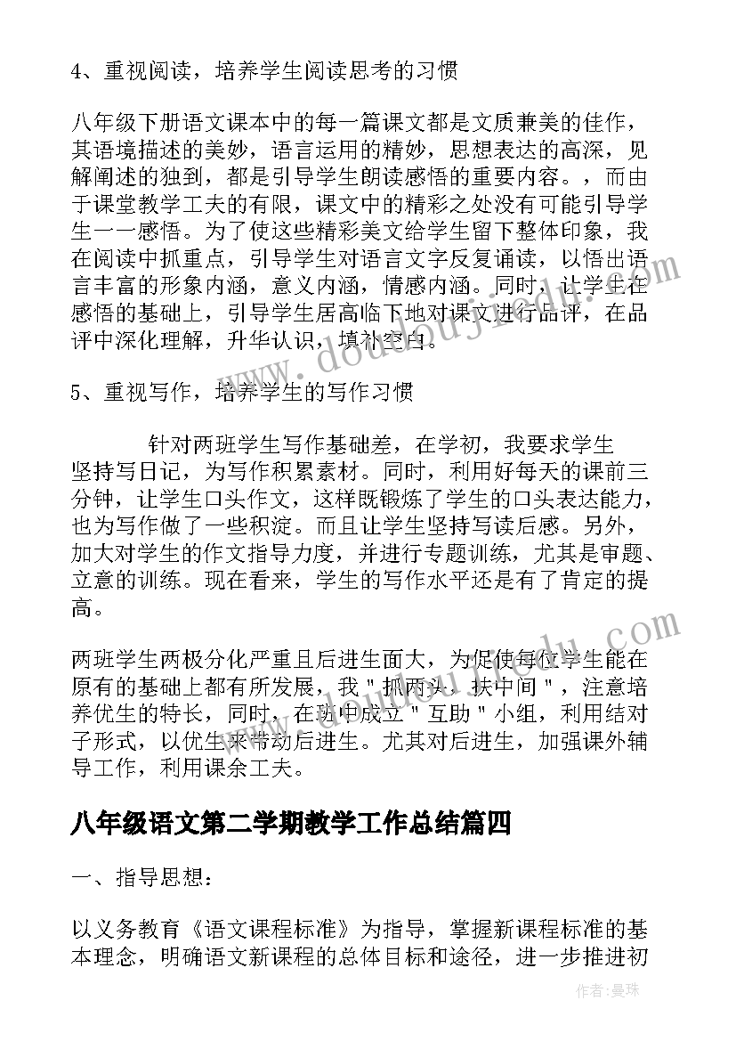 八年级语文第二学期教学工作总结(优秀5篇)