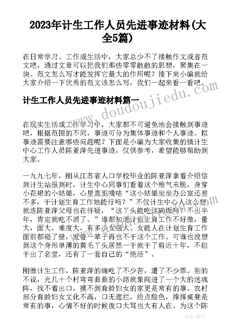 2023年计生工作人员先进事迹材料(大全5篇)