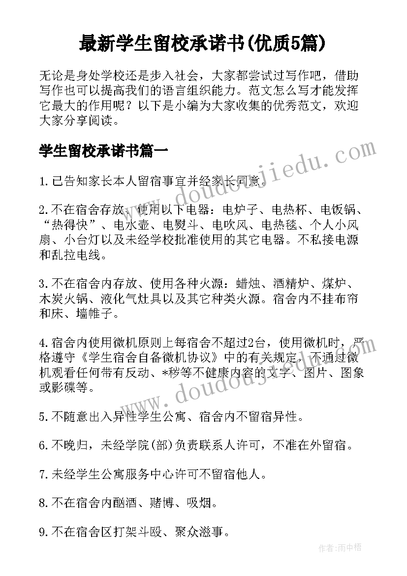 最新学生留校承诺书(优质5篇)