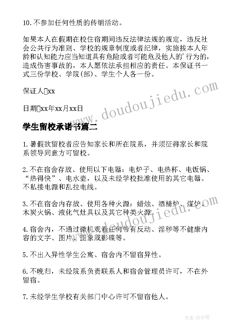 最新学生留校承诺书(优质5篇)