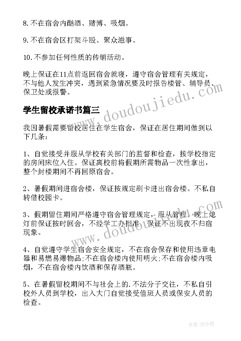 最新学生留校承诺书(优质5篇)