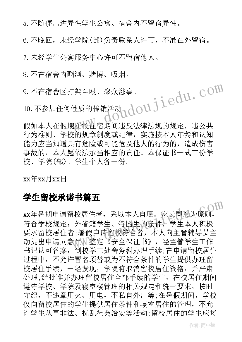 最新学生留校承诺书(优质5篇)