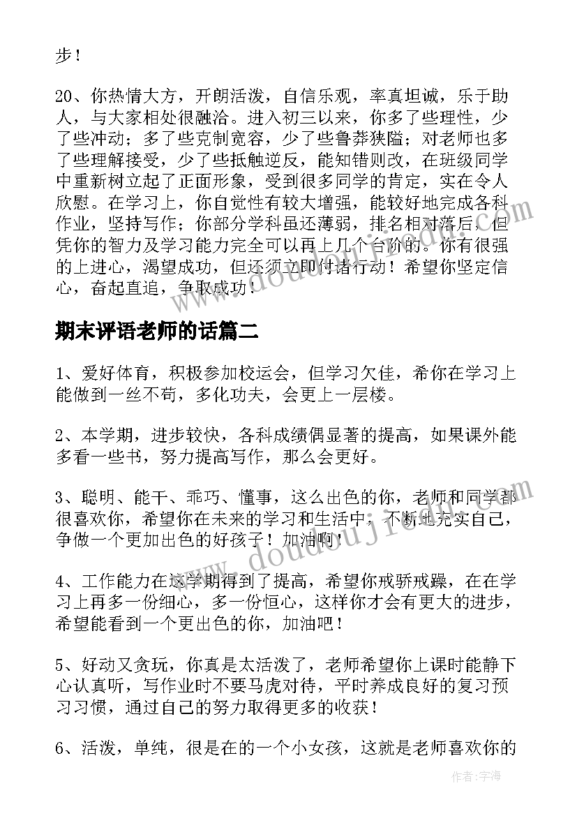 期末评语老师的话(通用8篇)