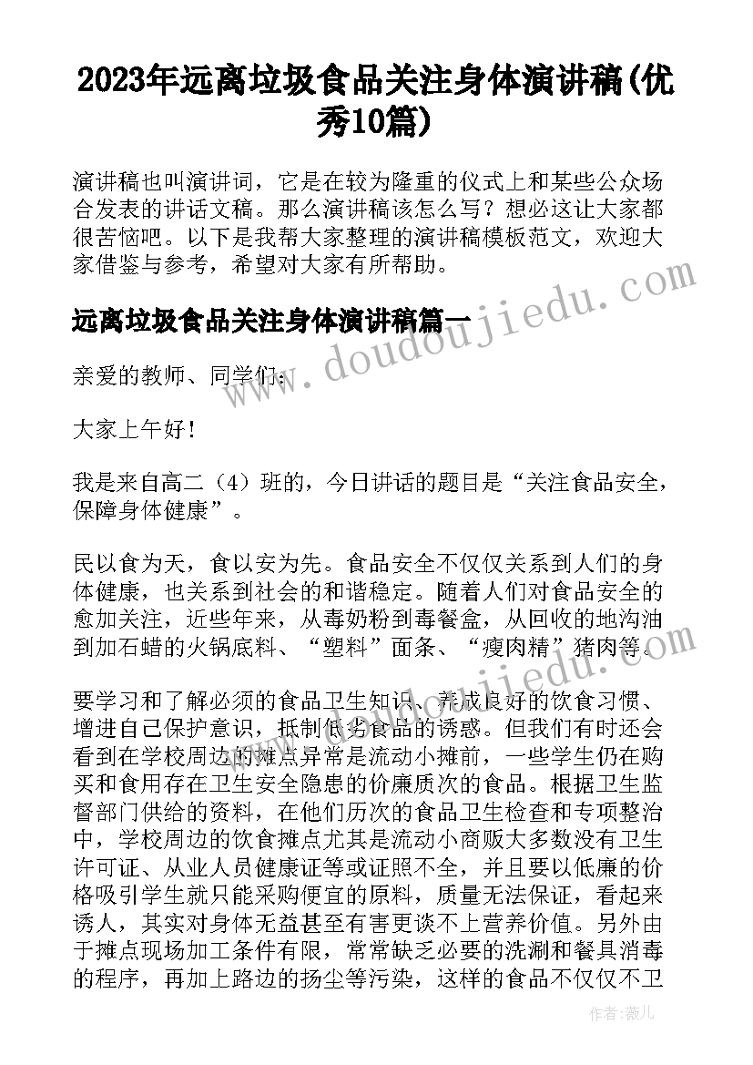 2023年远离垃圾食品关注身体演讲稿(优秀10篇)