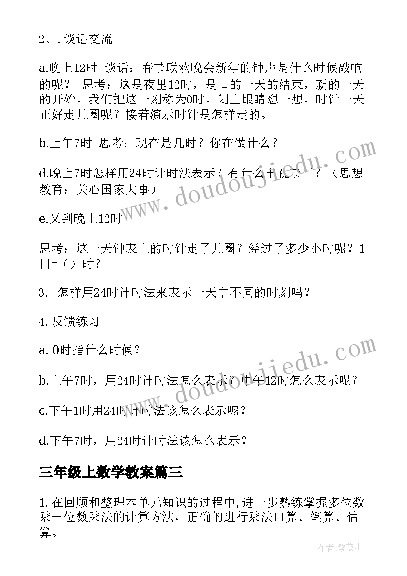 三年级上数学教案 小学数学三年级教案(精选9篇)