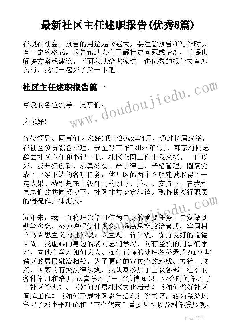 最新社区主任述职报告(优秀8篇)