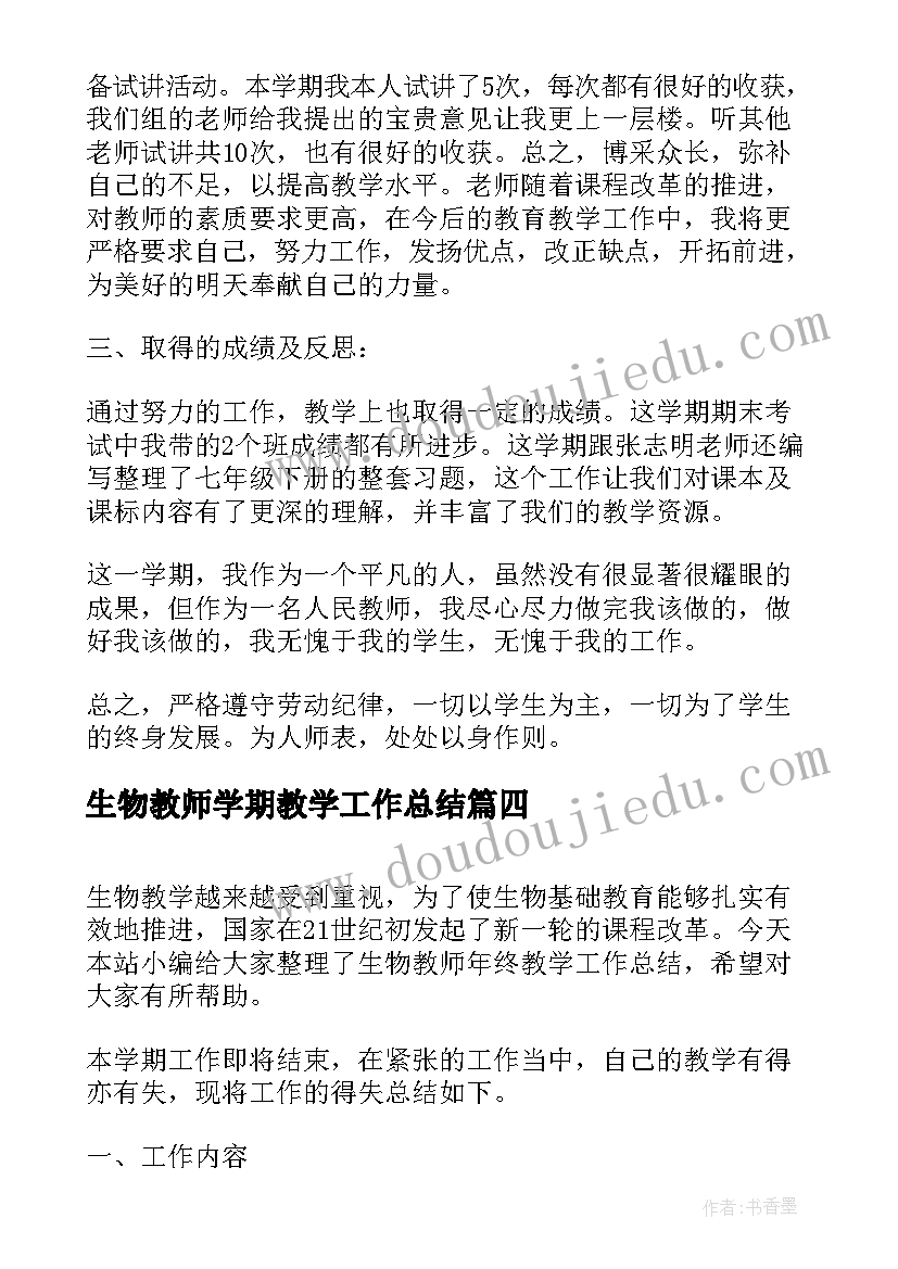 生物教师学期教学工作总结(优质7篇)