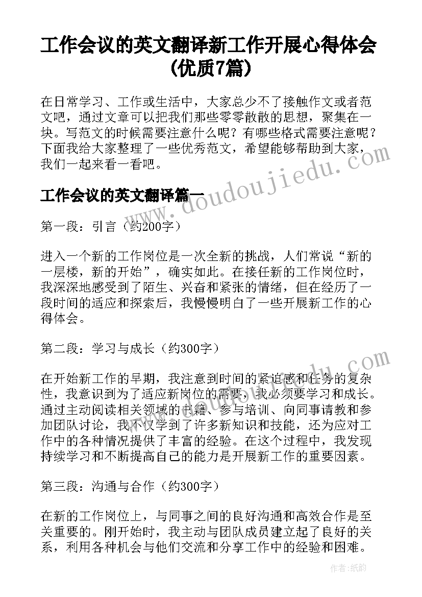 工作会议的英文翻译 新工作开展心得体会(优质7篇)