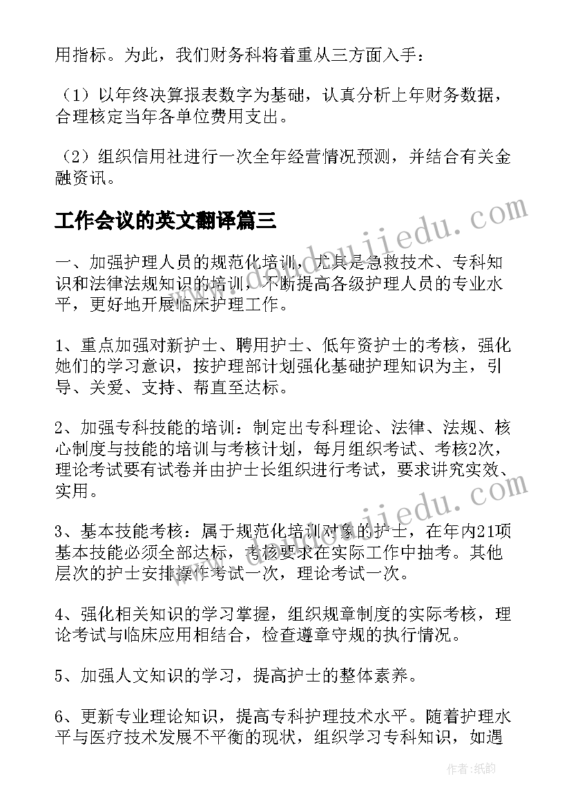 工作会议的英文翻译 新工作开展心得体会(优质7篇)