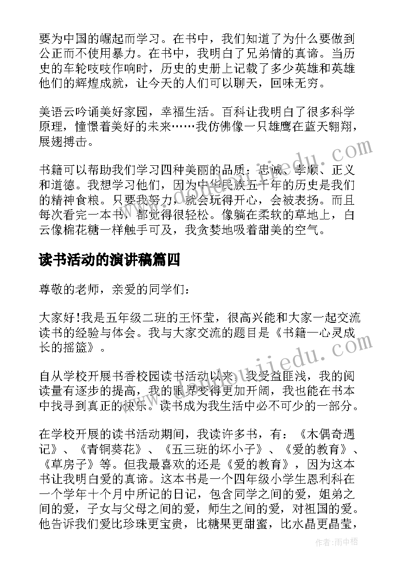 2023年读书活动的演讲稿 读书活动的发言稿(汇总6篇)