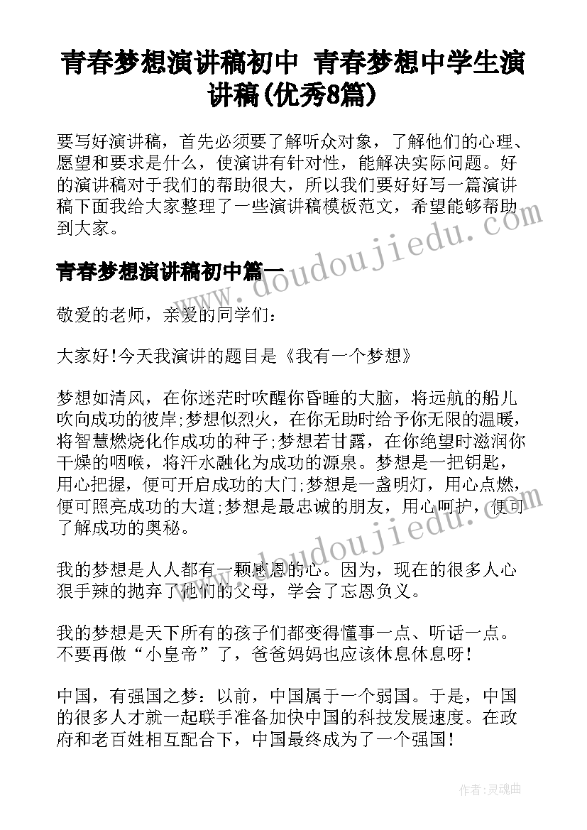 青春梦想演讲稿初中 青春梦想中学生演讲稿(优秀8篇)