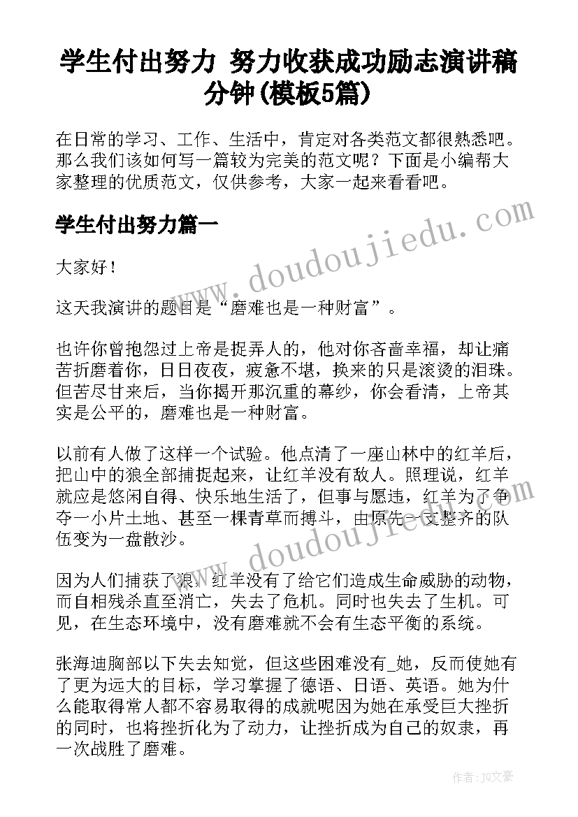 学生付出努力 努力收获成功励志演讲稿分钟(模板5篇)