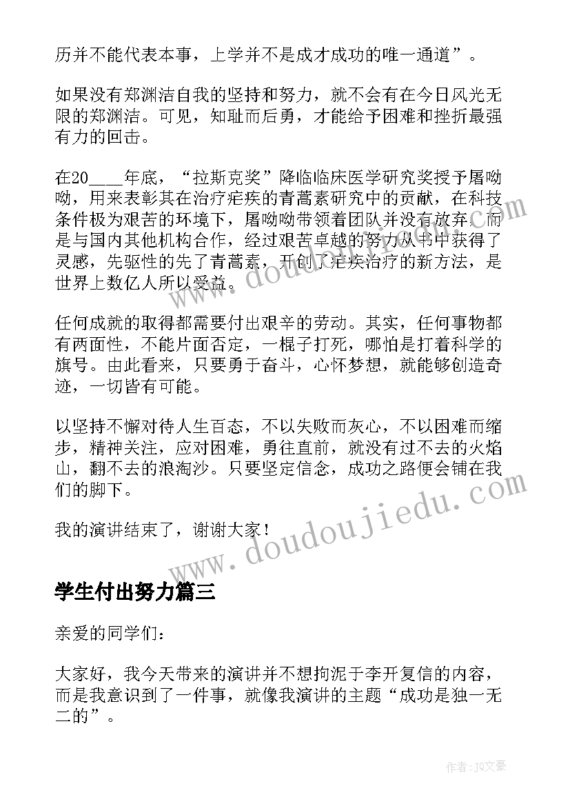 学生付出努力 努力收获成功励志演讲稿分钟(模板5篇)