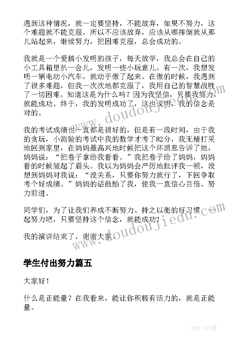 学生付出努力 努力收获成功励志演讲稿分钟(模板5篇)