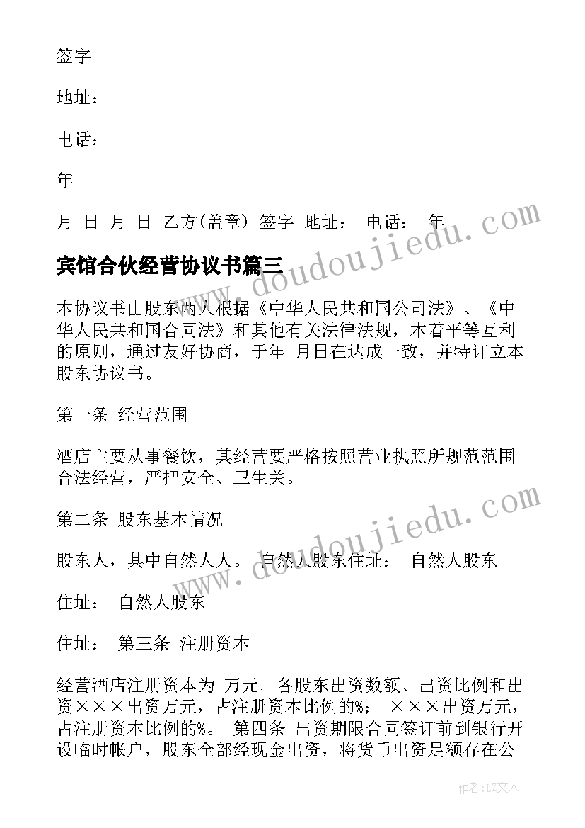 最新宾馆合伙经营协议书(优秀5篇)