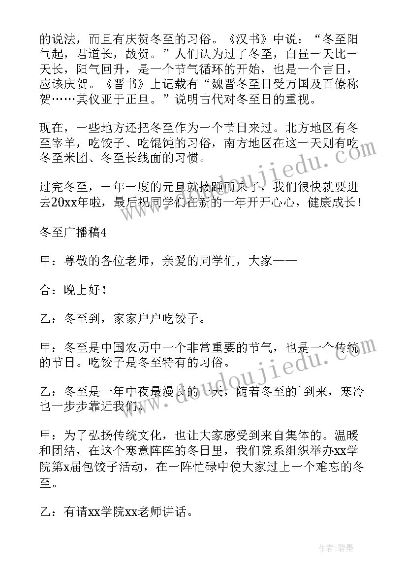 2023年冬至的广播稿(精选7篇)