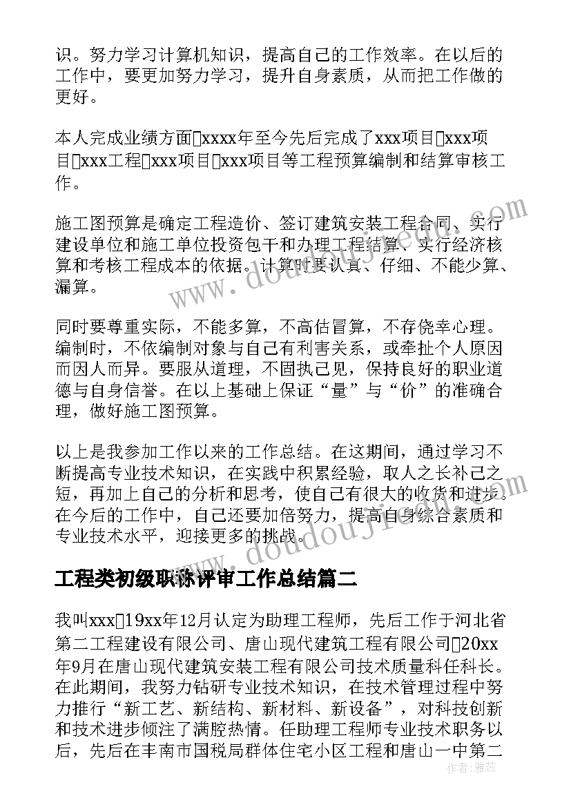 最新工程类初级职称评审工作总结(优质5篇)