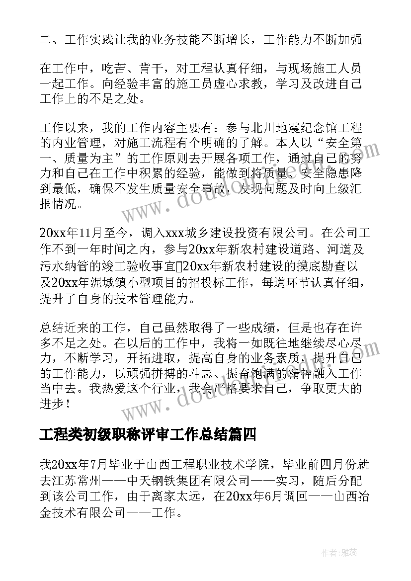 最新工程类初级职称评审工作总结(优质5篇)