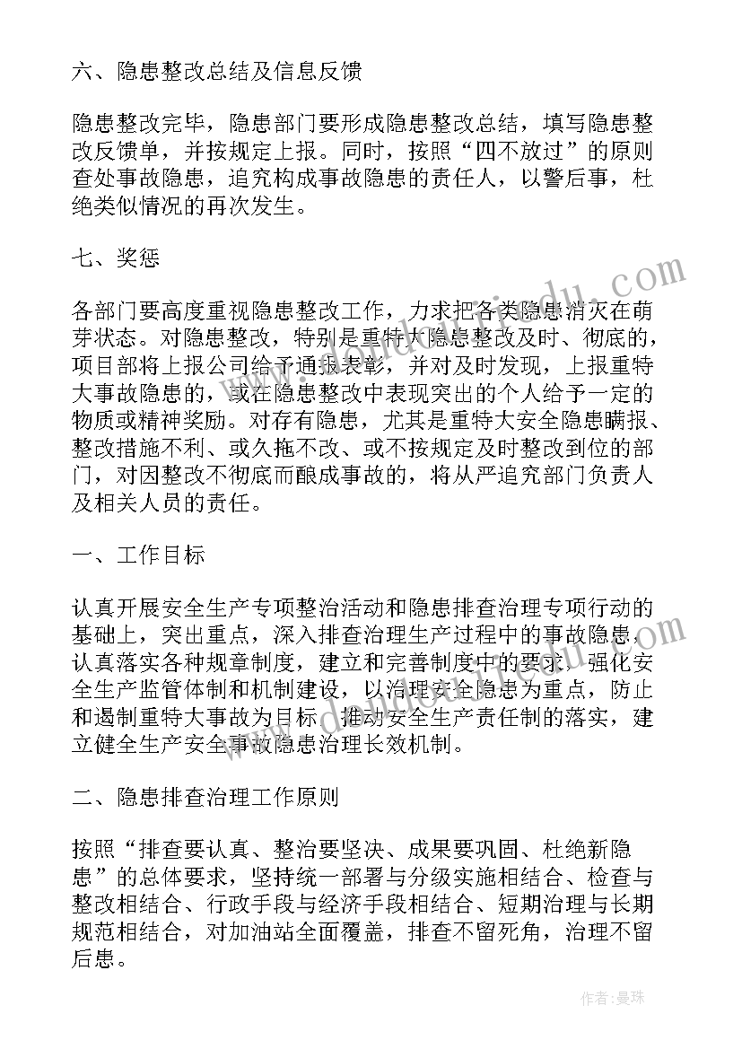 小学隐患排查方案 山西省安全生产事故隐患排查治理制度(通用5篇)