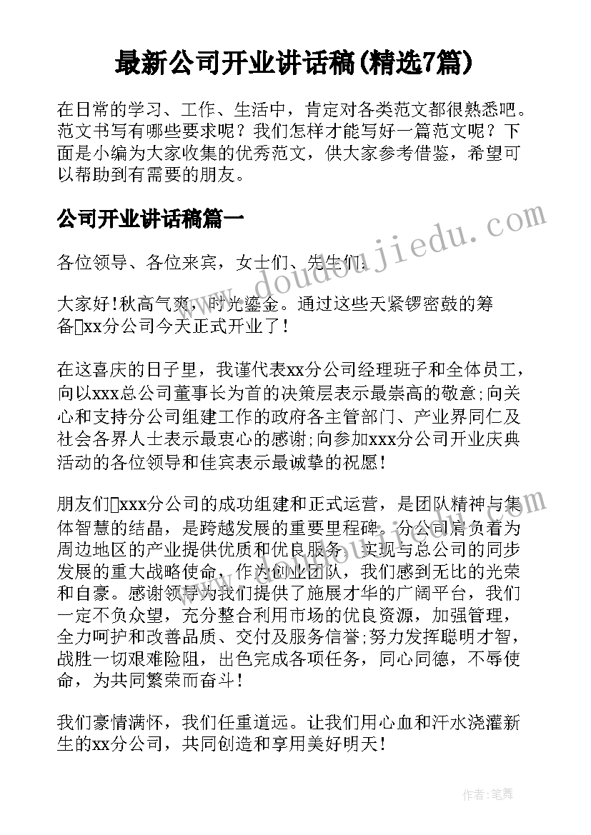 最新公司开业讲话稿(精选7篇)