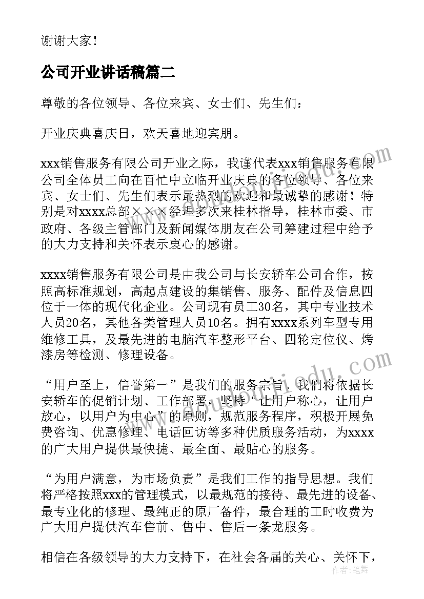 最新公司开业讲话稿(精选7篇)