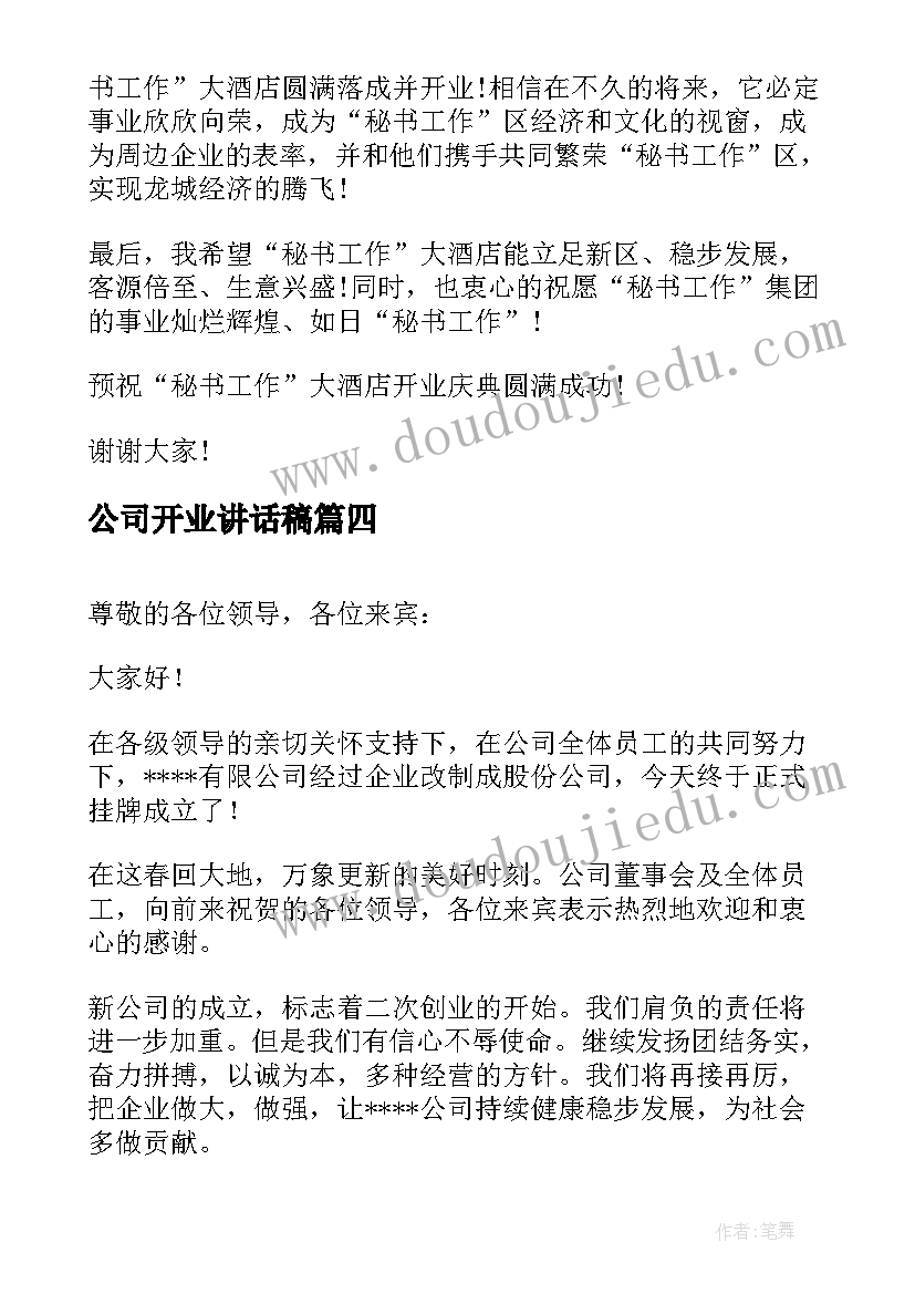 最新公司开业讲话稿(精选7篇)