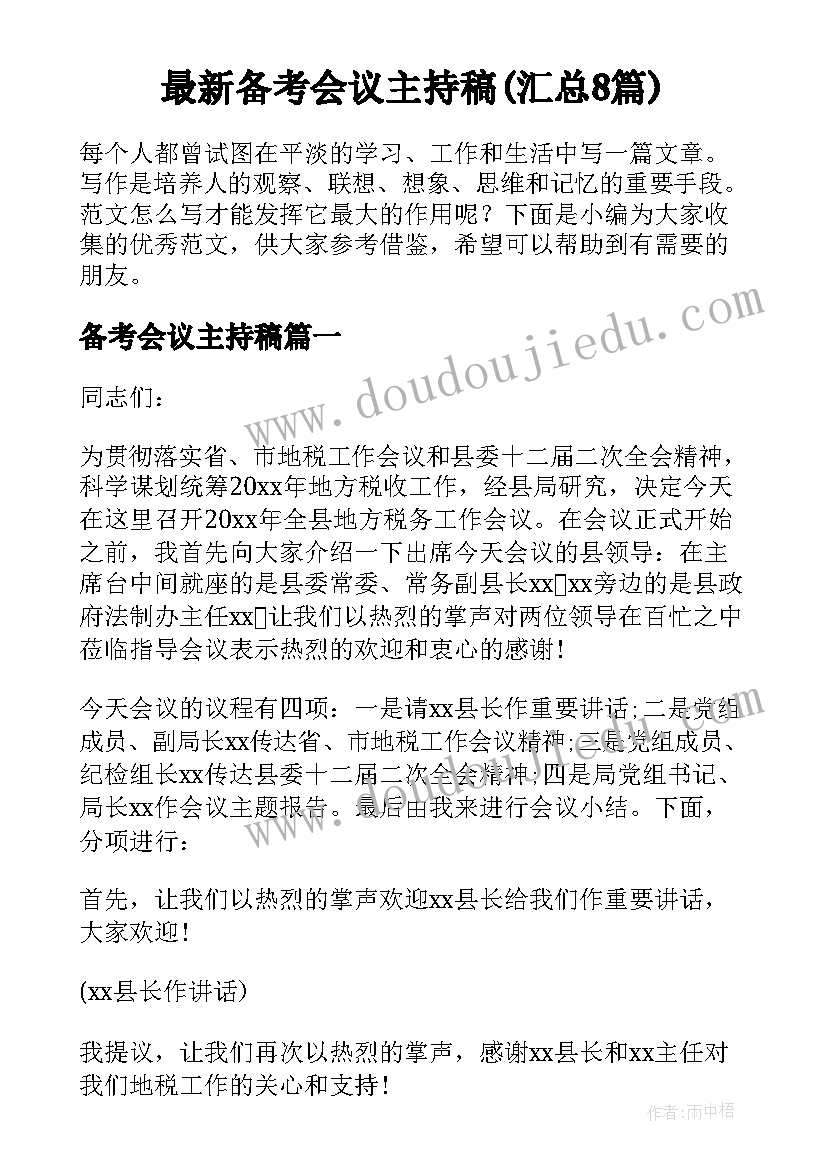 最新备考会议主持稿(汇总8篇)