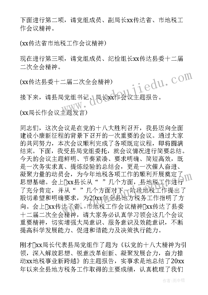 最新备考会议主持稿(汇总8篇)