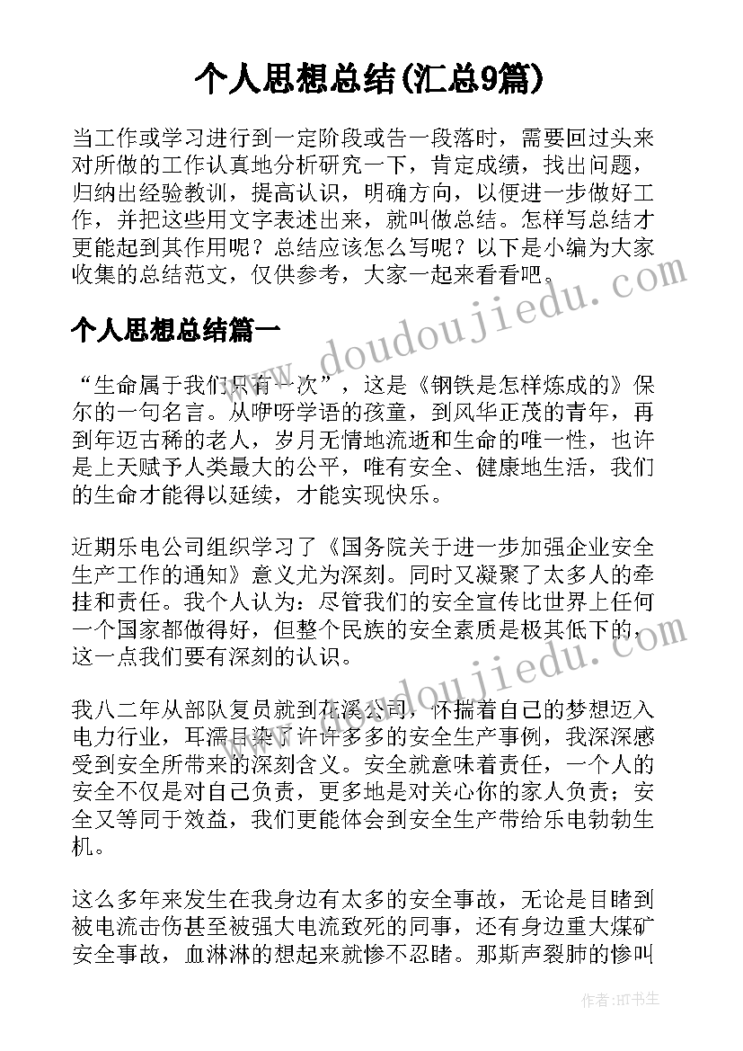 个人思想总结(汇总9篇)