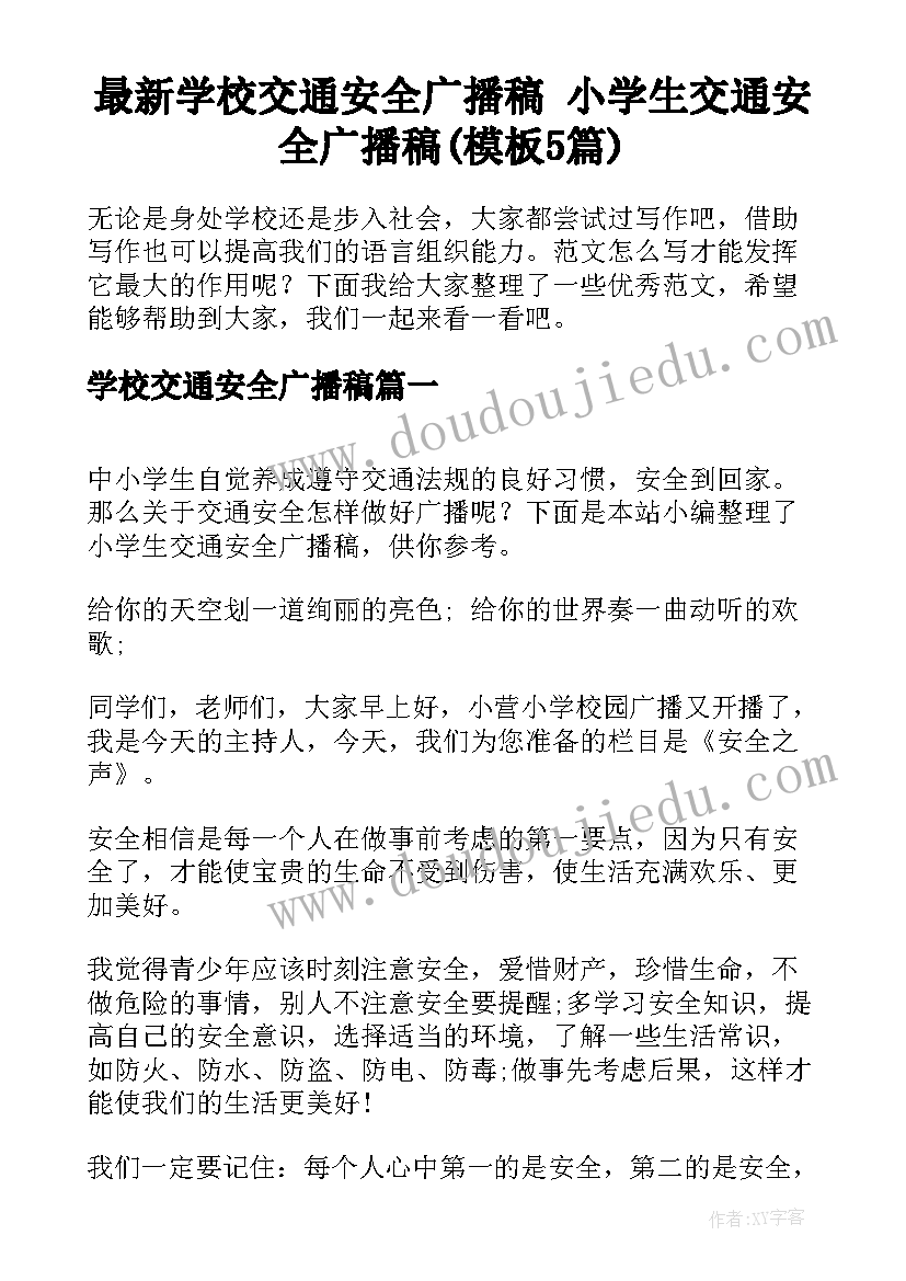 最新学校交通安全广播稿 小学生交通安全广播稿(模板5篇)