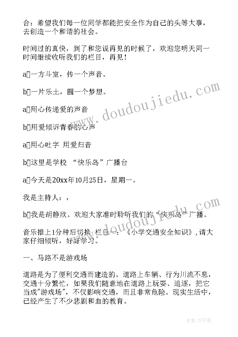 最新学校交通安全广播稿 小学生交通安全广播稿(模板5篇)