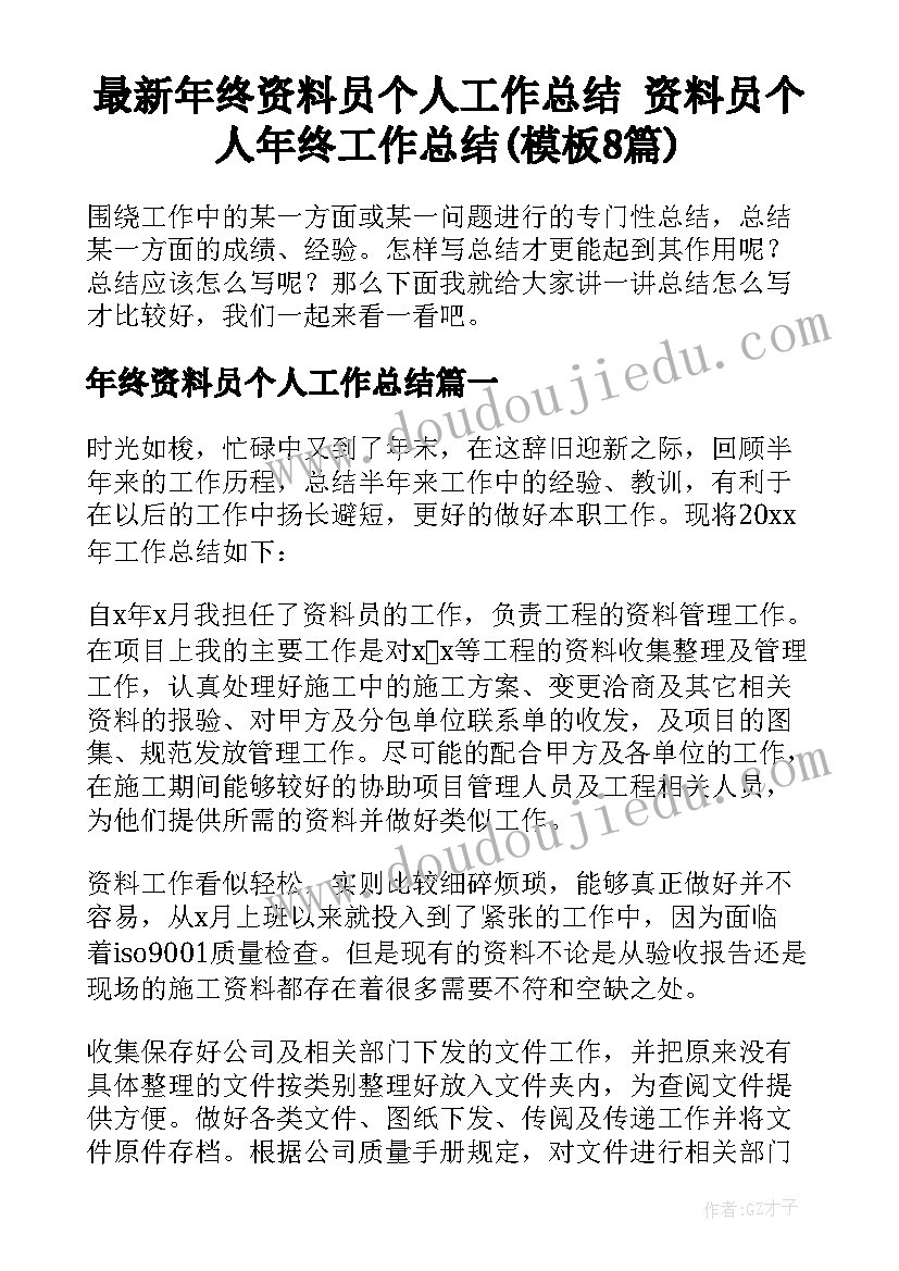 最新年终资料员个人工作总结 资料员个人年终工作总结(模板8篇)