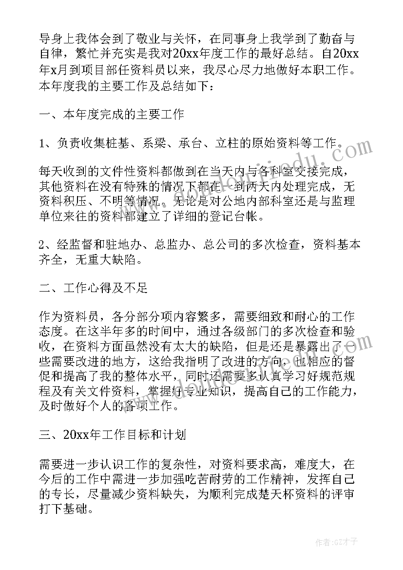 最新年终资料员个人工作总结 资料员个人年终工作总结(模板8篇)