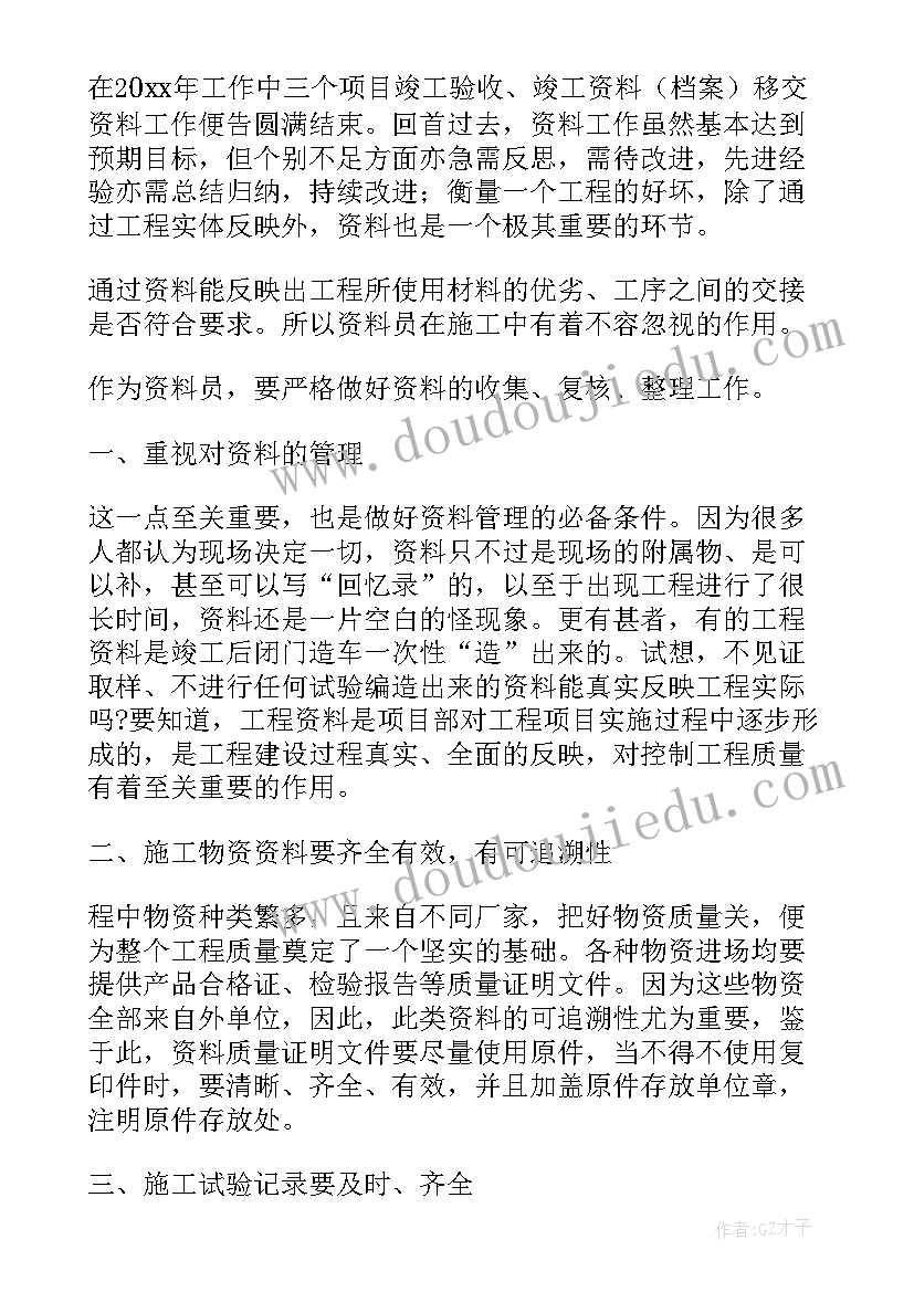 最新年终资料员个人工作总结 资料员个人年终工作总结(模板8篇)