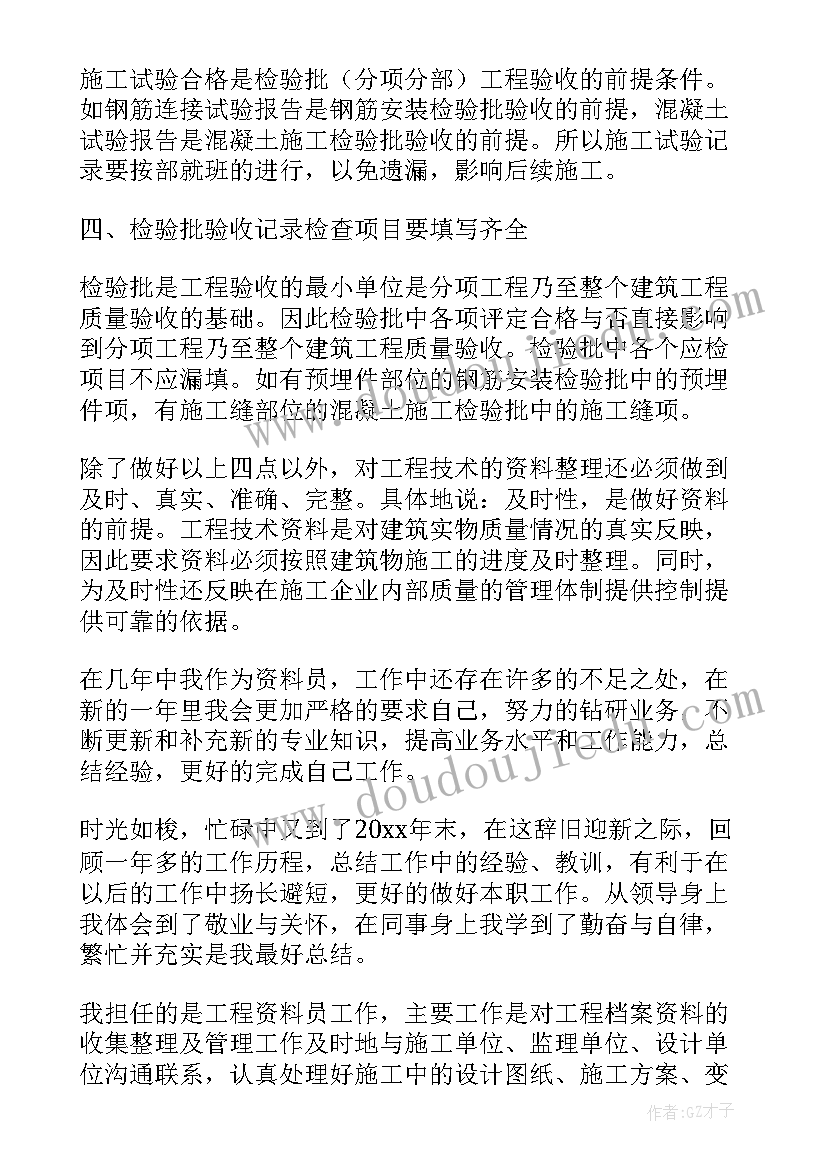 最新年终资料员个人工作总结 资料员个人年终工作总结(模板8篇)